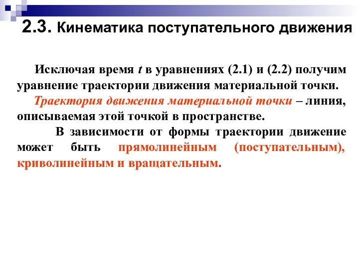 2.3. Кинематика поступательного движения Исключая время t в уравнениях (2.1) и