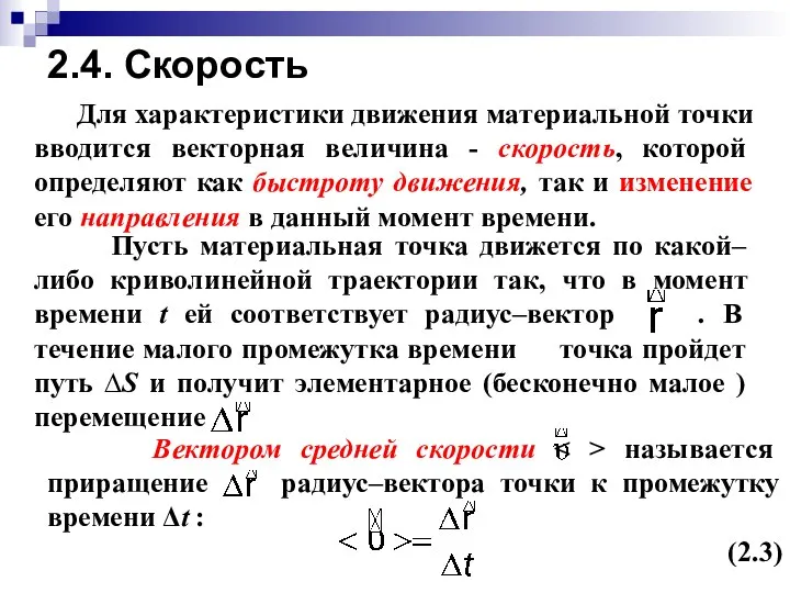 Пусть материальная точка движется по какой–либо криволинейной траектории так, что в