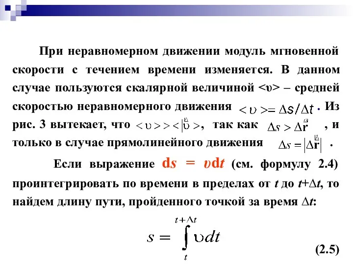 При неравномерном движении модуль мгновенной скорости с течением времени изменяется. В