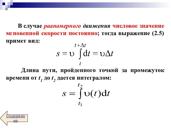 В случае равномерного движения числовое значение мгновенной скорости постоянно; тогда выражение