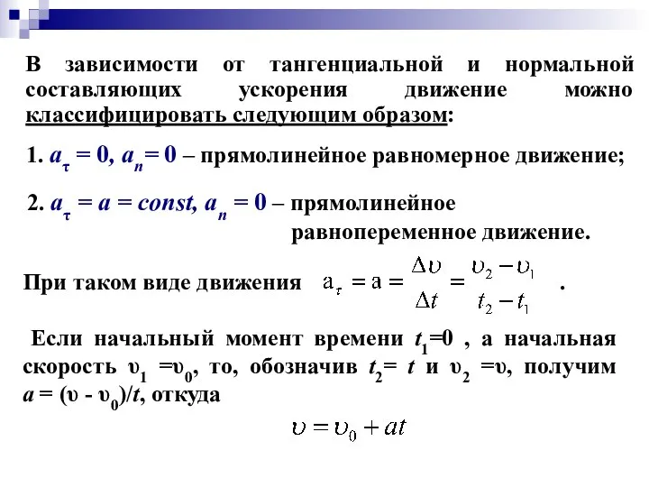 В зависимости от тангенциальной и нормальной составляющих ускорения движение можно классифицировать