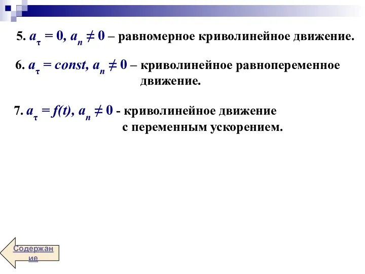 5. aτ = 0, an ≠ 0 – равномерное криволинейное движение.