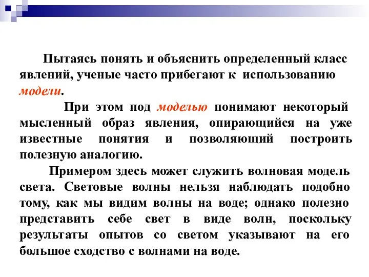 Пытаясь понять и объяснить определенный класс явлений, ученые часто прибегают к