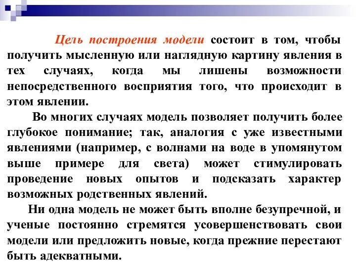 Цель построения модели состоит в том, чтобы получить мысленную или наглядную