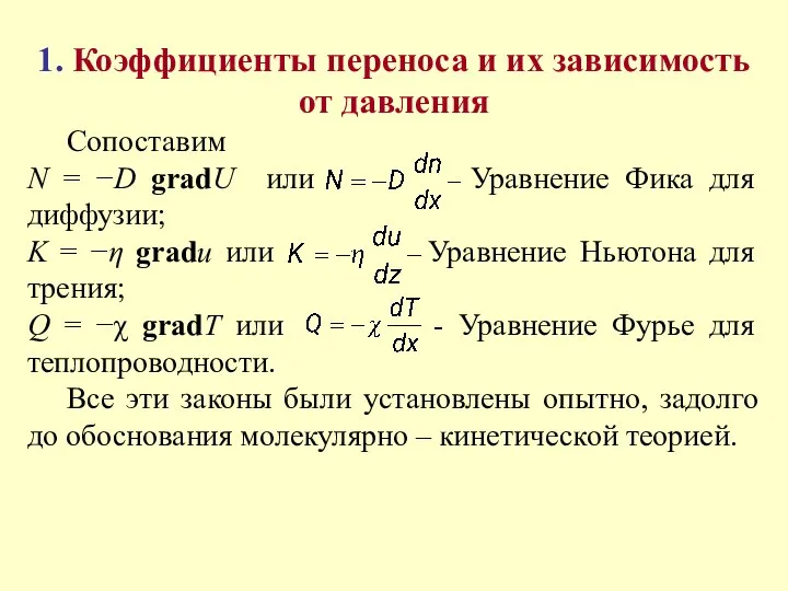 1. Коэффициенты переноса и их зависимость от давления Сопоставим N =