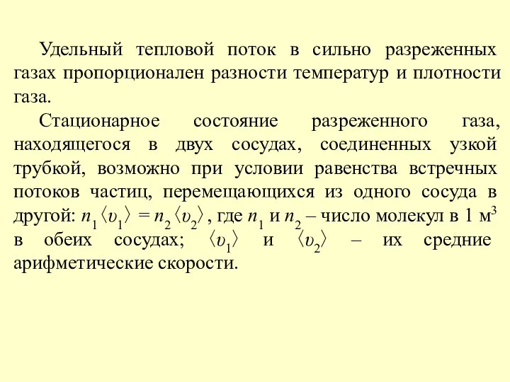 Удельный тепловой поток в сильно разреженных газах пропорционален разности температур и