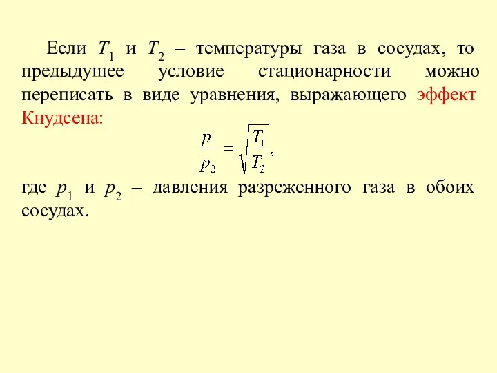 Если Т1 и Т2 – температуры газа в сосудах, то предыдущее