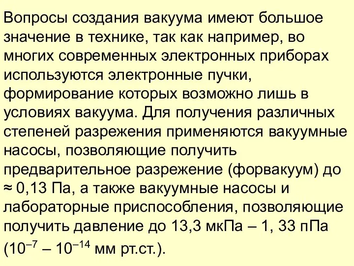 Вопросы создания вакуума имеют большое значение в технике, так как например,