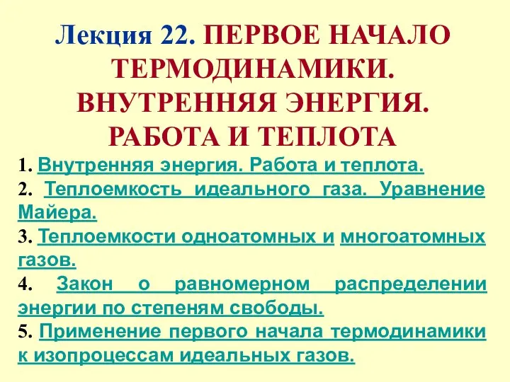 Лекция 22. ПЕРВОЕ НАЧАЛО ТЕРМОДИНАМИКИ. ВНУТРЕННЯЯ ЭНЕРГИЯ. РАБОТА И ТЕПЛОТА 1.