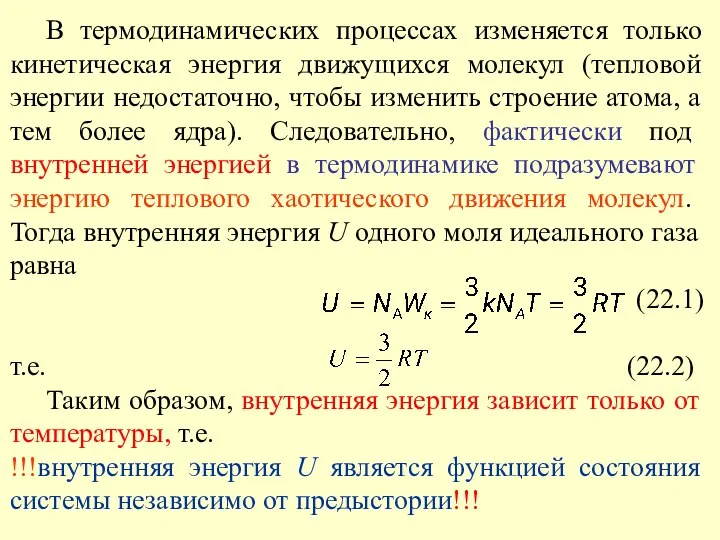 В термодинамических процессах изменяется только кинетическая энергия движущихся молекул (тепловой энергии