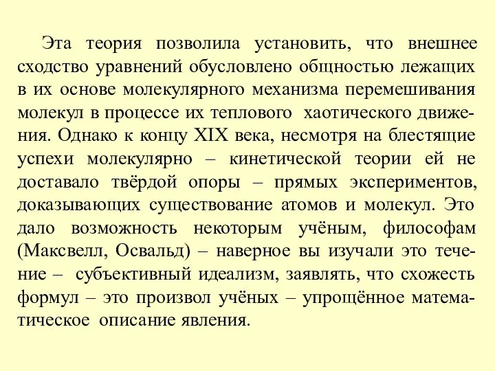 Эта теория позволила установить, что внешнее сходство уравнений обусловлено общностью лежащих