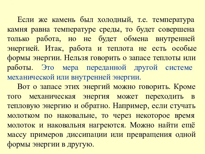 Если же камень был холодный, т.е. температура камня равна температуре среды,