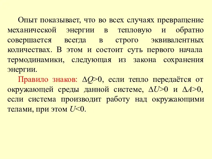 Опыт показывает, что во всех случаях превращение механической энергии в тепловую