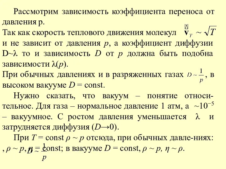 Рассмотрим зависимость коэффициента переноса от давления p. Так как скорость теплового