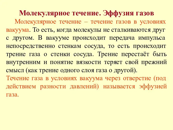 Молекулярное течение. Эффузия газов Молекулярное течение – течение газов в условиях