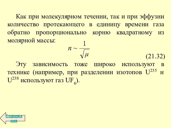 Как при молекулярном течении, так и при эффузии количество протекающего в