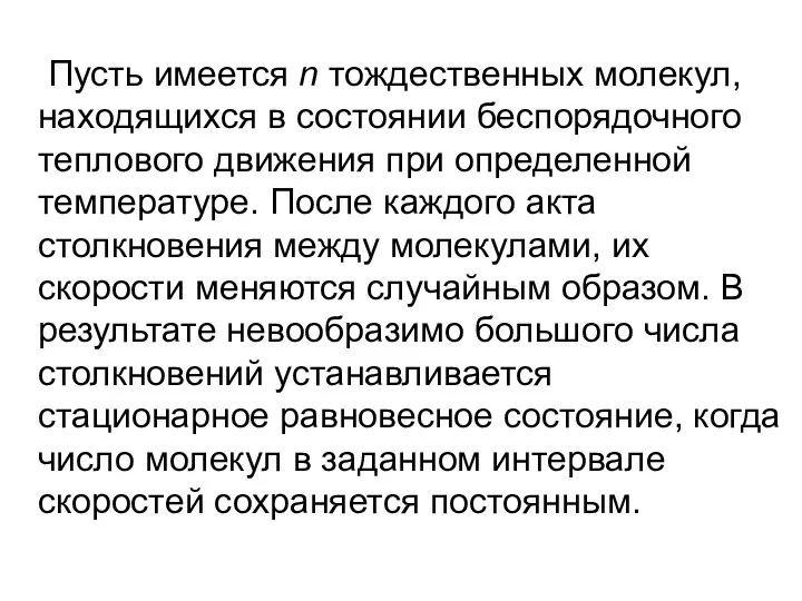 Пусть имеется n тождественных молекул, находящихся в состоянии беспорядочного теплового движения