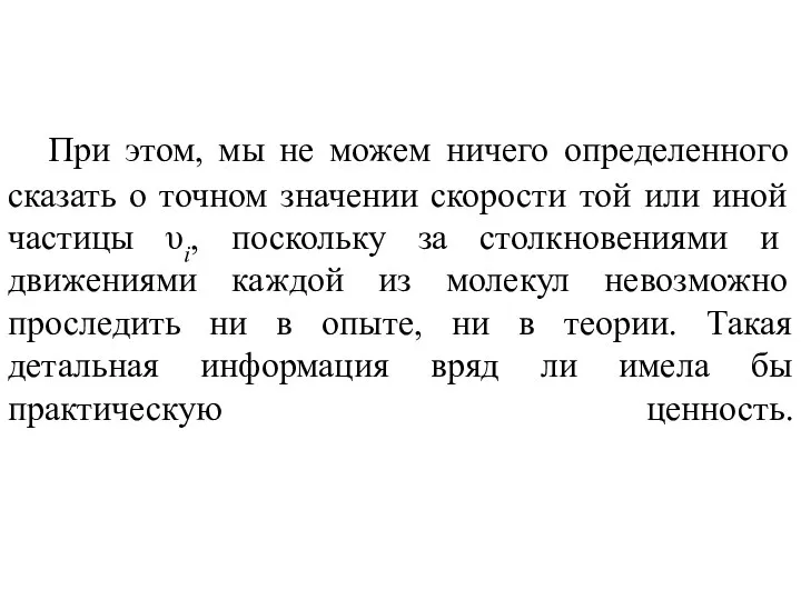 При этом, мы не можем ничего определенного сказать о точном значении