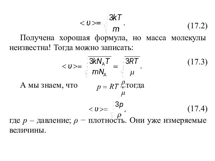 (17.2) Получена хорошая формула, но масса молекулы неизвестна! Тогда можно записать: