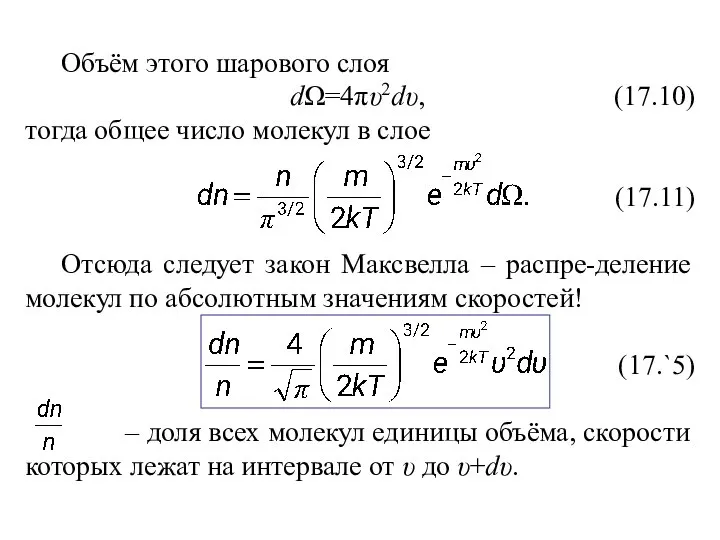 Объём этого шарового слоя dΩ=4πυ2dυ, (17.10) тогда общее число молекул в