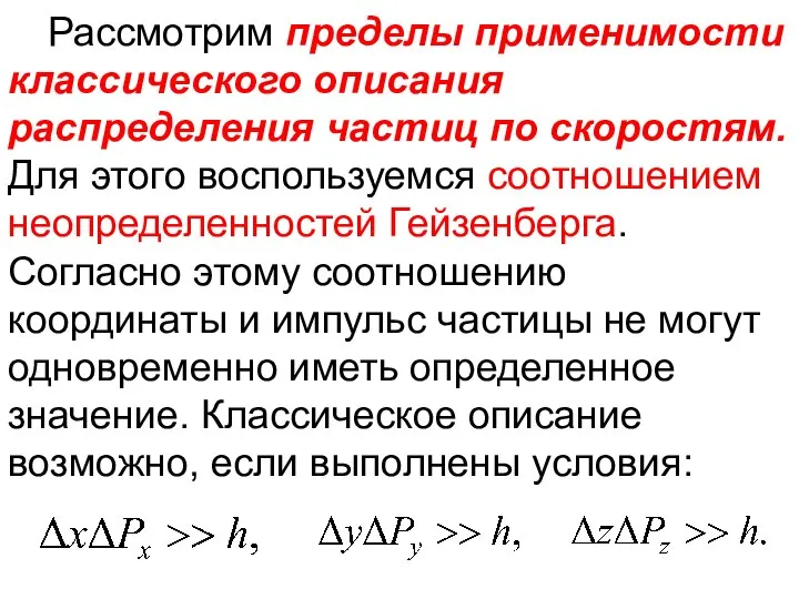 Рассмотрим пределы применимости классического описания распределения частиц по скоростям. Для этого