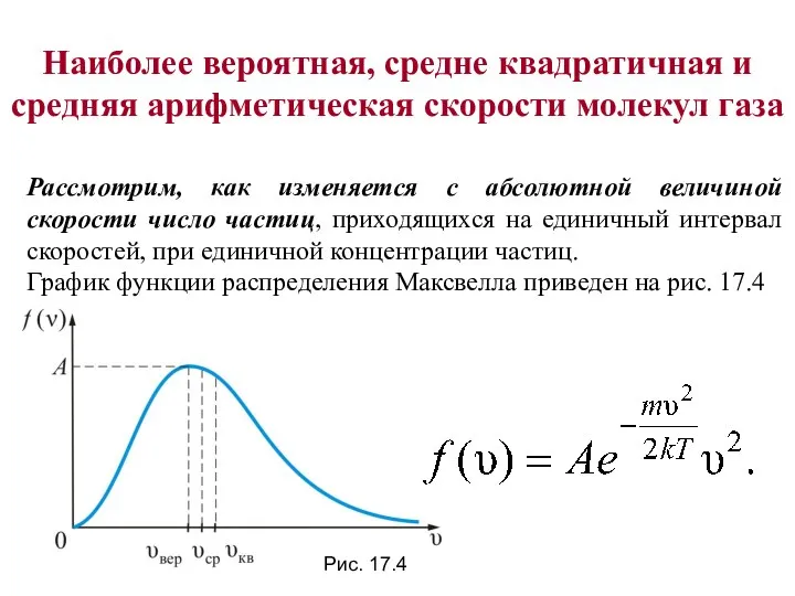 Наиболее вероятная, средне квадратичная и средняя арифметическая скорости молекул газа Рассмотрим,