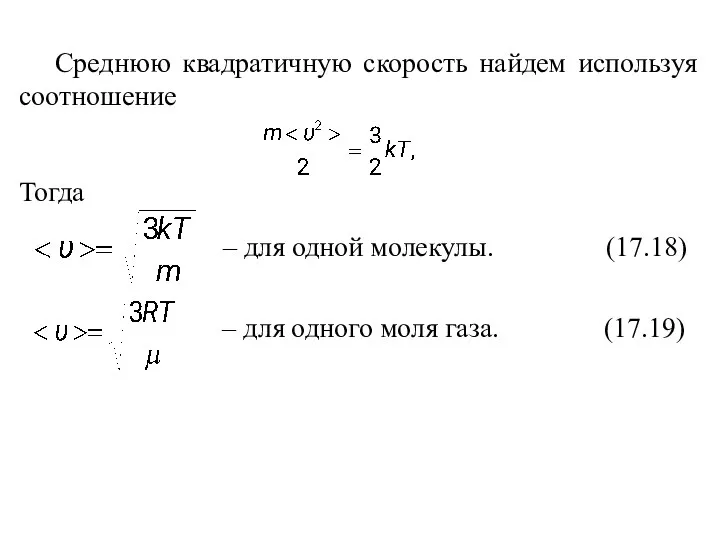 Среднюю квадратичную скорость найдем используя соотношение Тогда