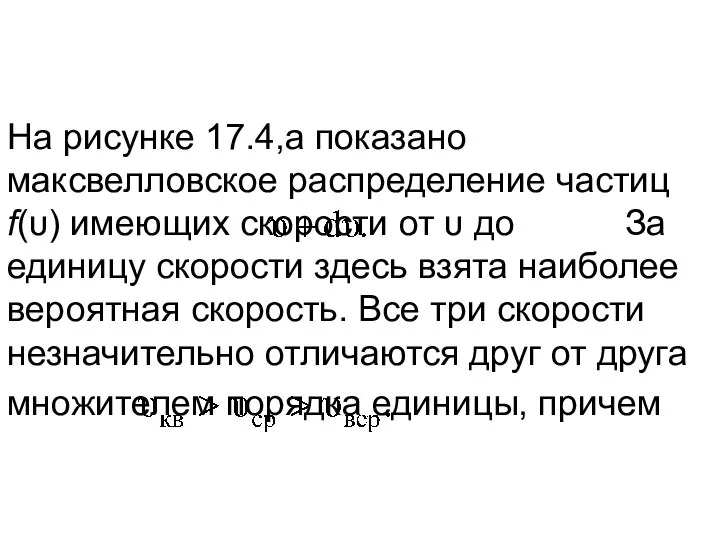 На рисунке 17.4,а показано максвелловское распределение частиц f(υ) имеющих скорости от