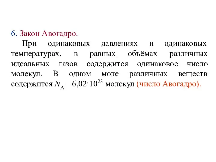 6. Закон Авогадро. При одинаковых давлениях и одинаковых температурах, в равных