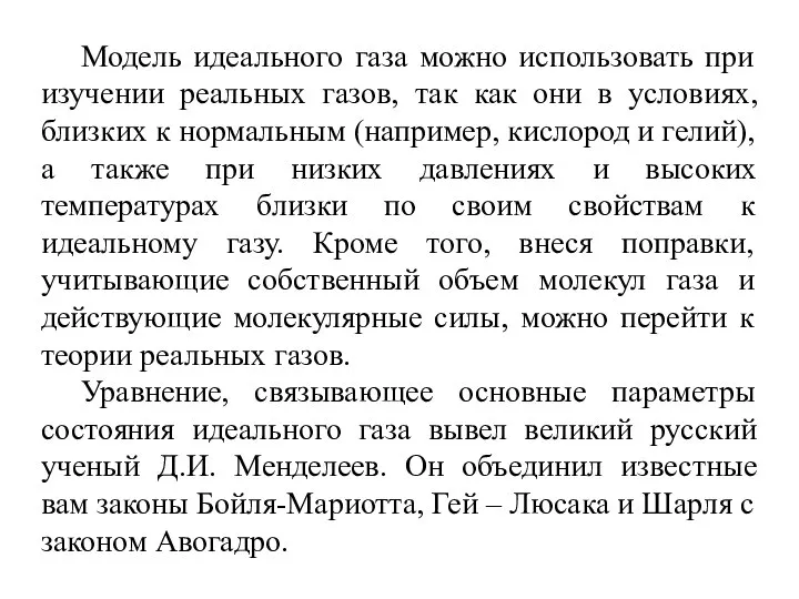 Модель идеального газа можно использовать при изучении реальных газов, так как