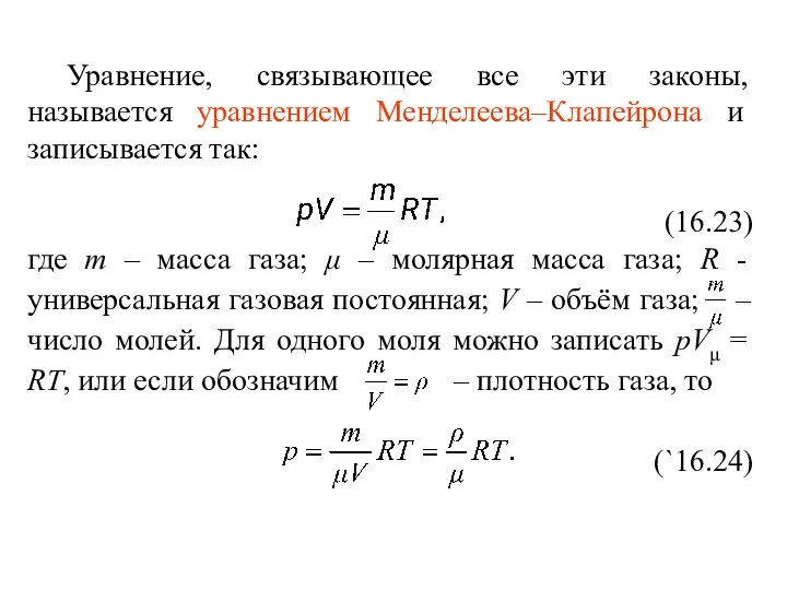 Уравнение, связывающее все эти законы, называется уравнением Менделеева–Клапейрона и записывается так: