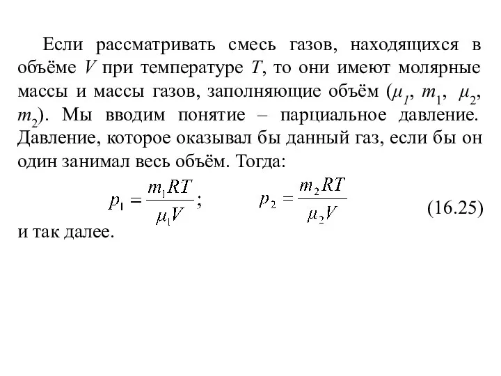 Если рассматривать смесь газов, находящихся в объёме V при температуре Т,