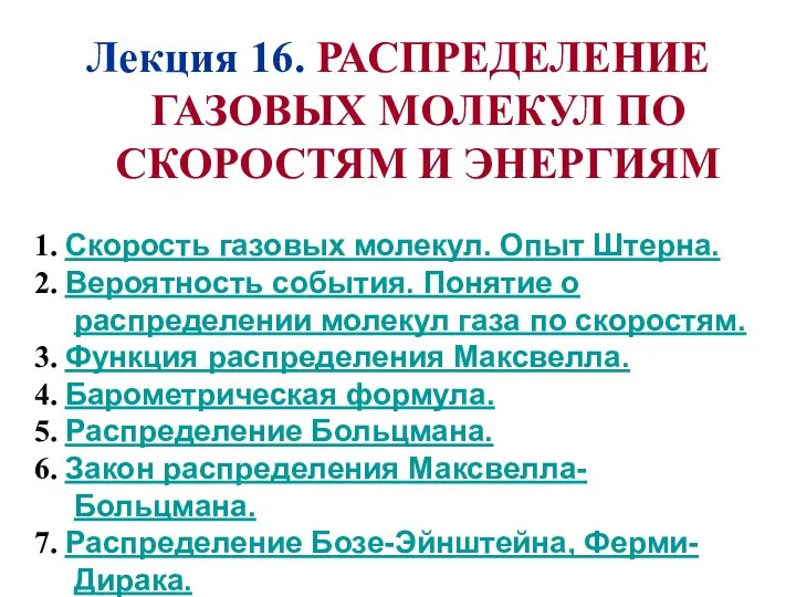 Лекция 16. РАСПРЕДЕЛЕНИЕ ГАЗОВЫХ МОЛЕКУЛ ПО СКОРОСТЯМ И ЭНЕРГИЯМ 1. Скорость