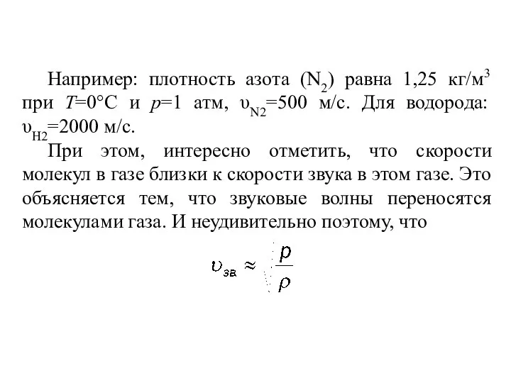 Например: плотность азота (N2) равна 1,25 кг/м3 при Т=0°С и р=1
