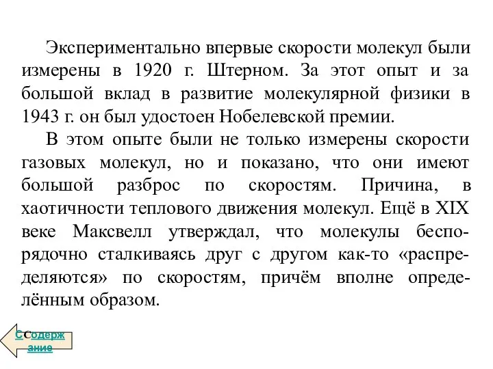 Экспериментально впервые скорости молекул были измерены в 1920 г. Штерном. За