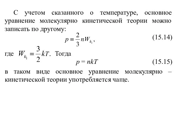 С учетом сказанного о температуре, основное уравнение молекулярно кинетической теории можно