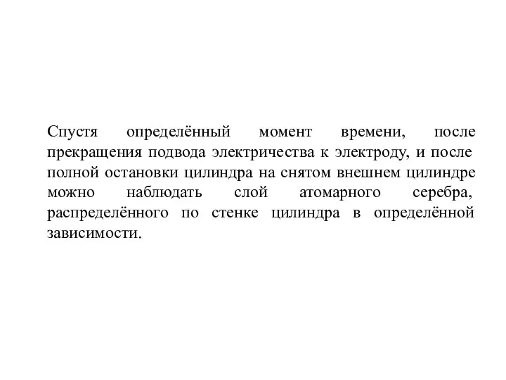 Спустя определённый момент времени, после прекращения подвода электричества к электроду, и