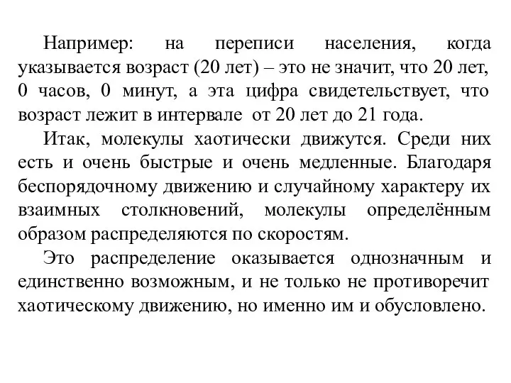 Например: на переписи населения, когда указывается возраст (20 лет) – это