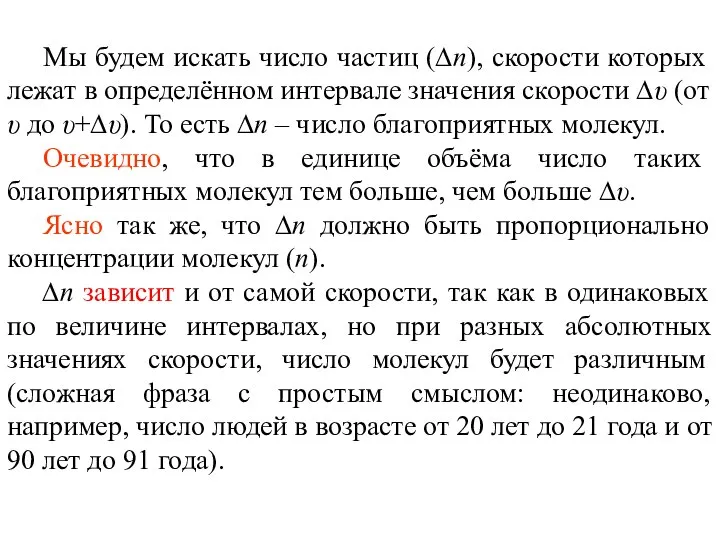 Мы будем искать число частиц (∆n), скорости которых лежат в определённом