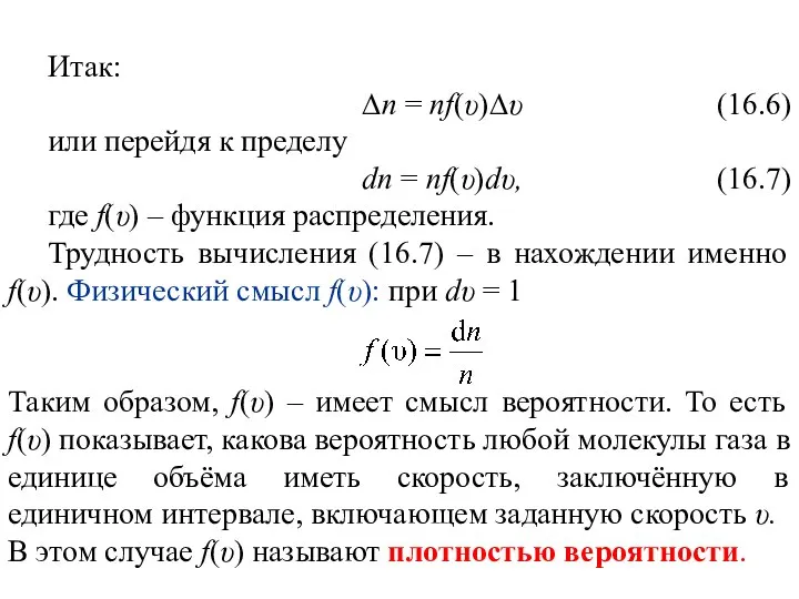 Итак: ∆n = nf(υ)∆υ (16.6) или перейдя к пределу dn =