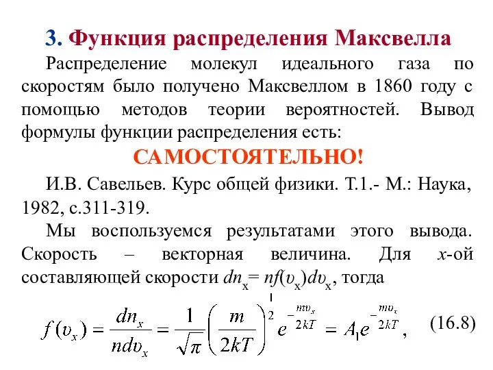 3. Функция распределения Максвелла Распределение молекул идеального газа по скоростям было