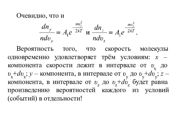 Очевидно, что и Вероятность того, что скорость молекулы одновременно удовлетворяет трём