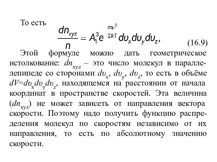 То есть (16.9) Этой формуле можно дать геометрическое истолкование: dnxyz –