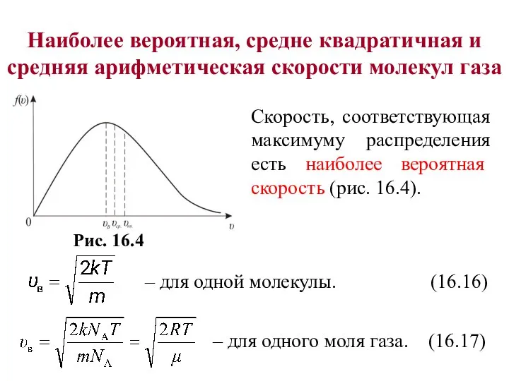 Наиболее вероятная, средне квадратичная и средняя арифметическая скорости молекул газа Скорость,