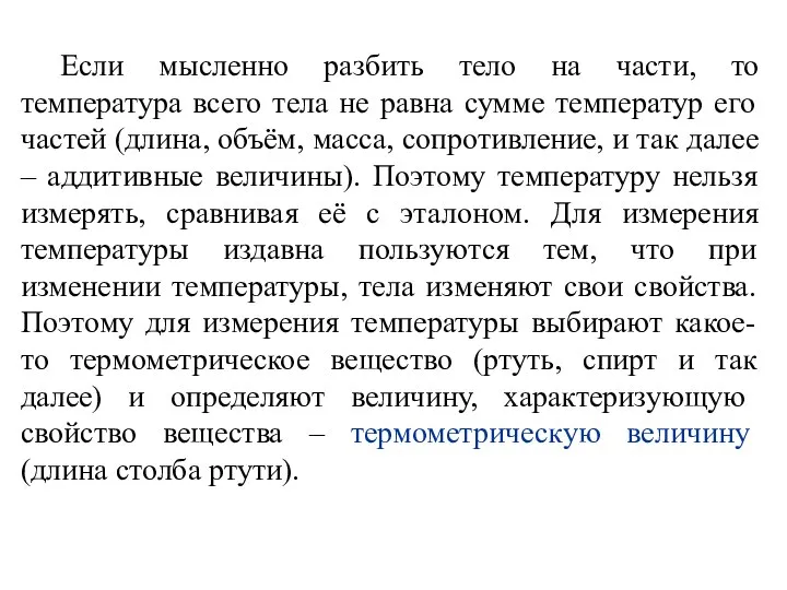 Если мысленно разбить тело на части, то температура всего тела не