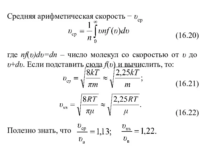 Средняя арифметическая скорость − υср (16.20) где nf(υ)dυ=dn – число молекул