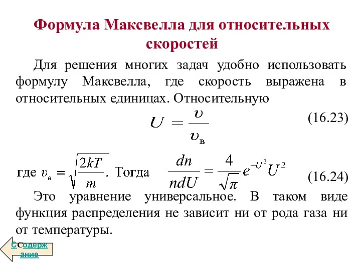 Формула Максвелла для относительных скоростей Для решения многих задач удобно использовать