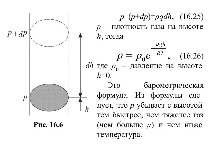p–(p+dp)=ρqdh, (16.25) ρ − плотность газа на высоте h, тогда (16.26)