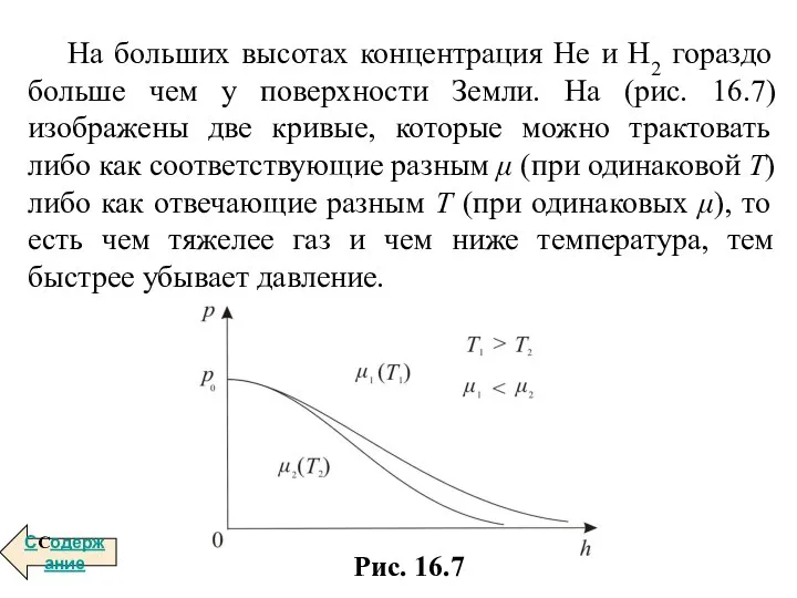 На больших высотах концентрация Не и Н2 гораздо больше чем у