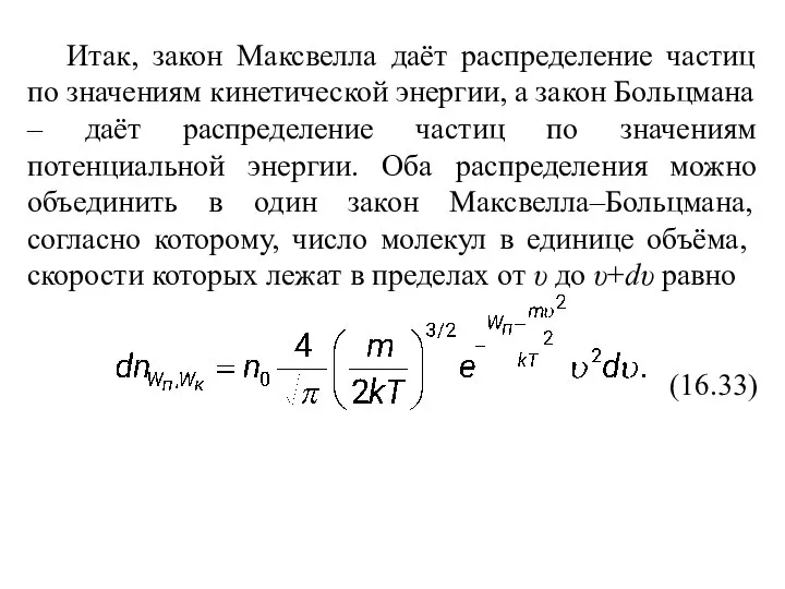 Итак, закон Максвелла даёт распределение частиц по значениям кинетической энергии, а